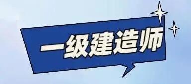 2017年一级建造师报考对学历有哪些要求