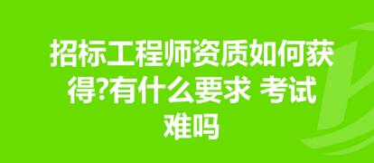 招标师办理相关注册的审核流程和周期是多久