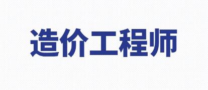 造价工程师备考不可放过碎片时间