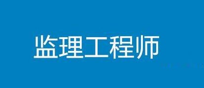 2017年监理工程师考试时间确定：5月2