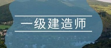 一级建造师  2017年一级建造师考试报